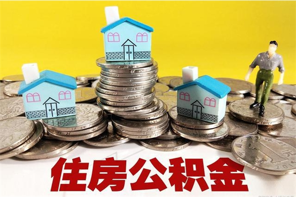 莒县离职了多长时间可以取公积金（离职了多久可以取住房公积金）