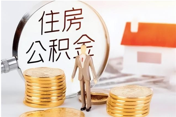 莒县辞职提住房公积金（辞职住房公积金提取需要什么材料）