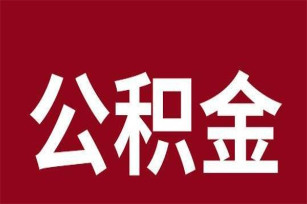 莒县封存的公积金怎么取出来（已封存公积金怎么提取）