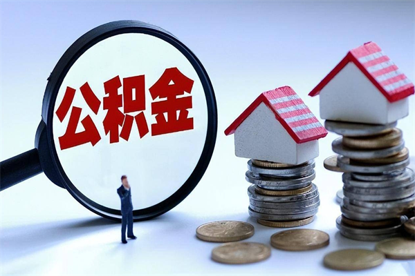 莒县怎么把住房离职公积金全部取（离职怎么取住房公积金里的钱）