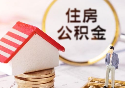 莒县辞职了公积金怎么取（我辞职了住房公积金怎么取出来）