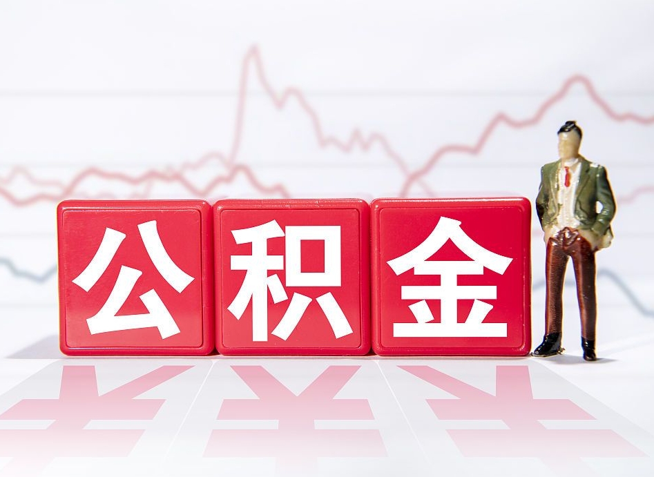 莒县公积金代提在哪儿（公积金代办提取）