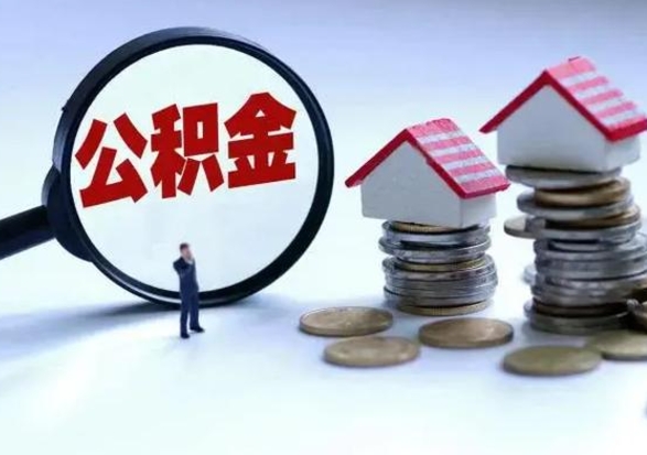 莒县公积金封存了怎么帮提（住房公积金封存了怎么提现）