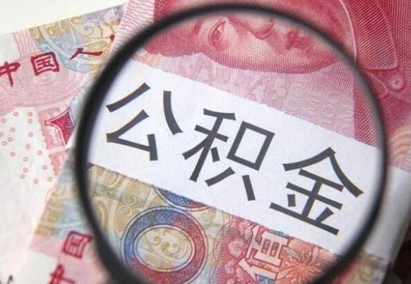 莒县多久可以取公积金（多长时间能取公积金）