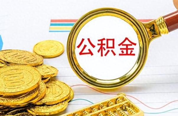 莒县公积金不能提出来（公积金怎么不能提取出来）